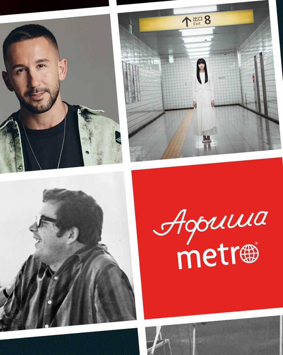 Узнать, как дожить до ста лет и найти выход из подземки: всё это в афише Metro на выходные и не только