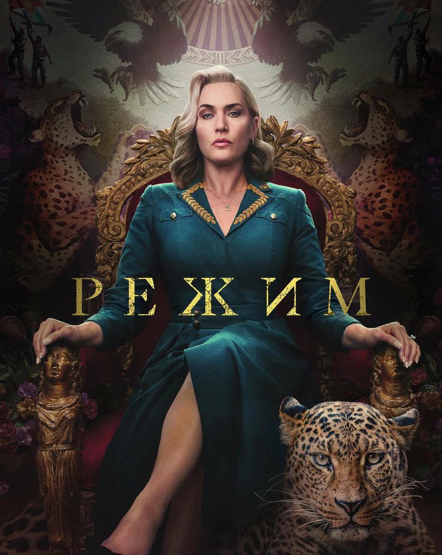 Постер мини-сериала "Режим".