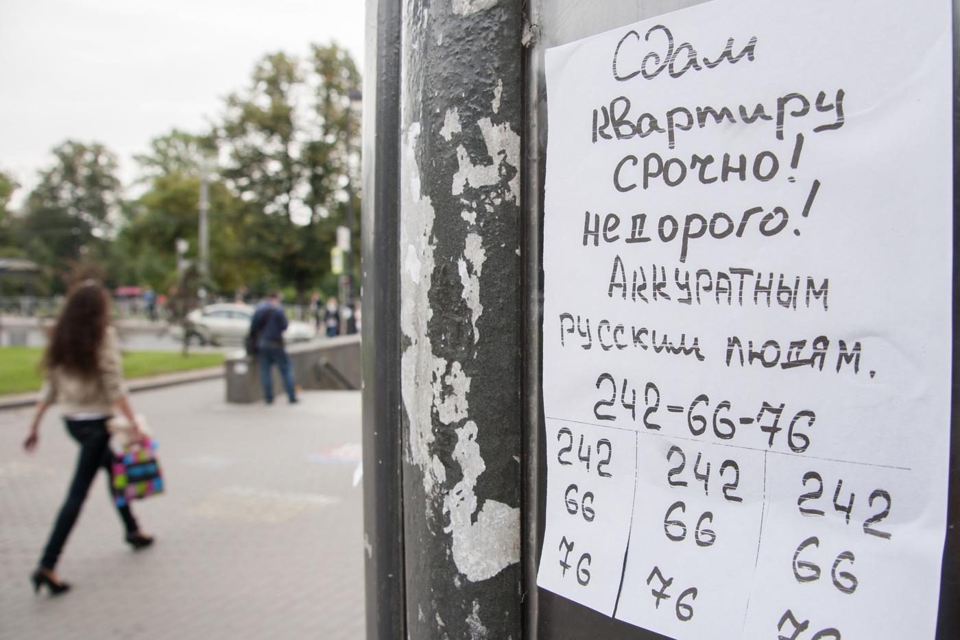 Россиянам запретили объявления о сдаче квартир с указанием национальности