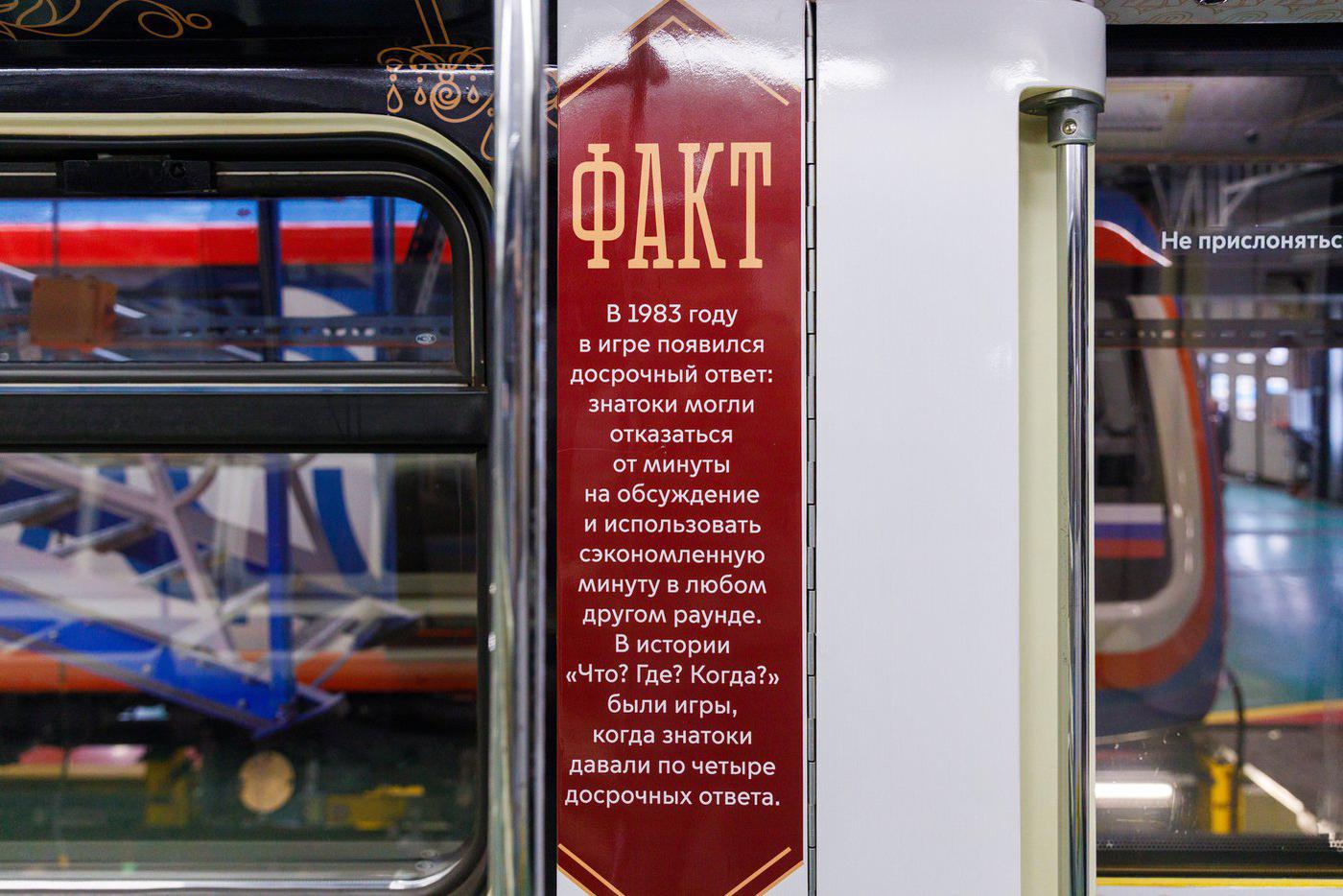 В вагонах можно будет увидеть различные факты о телеигре.