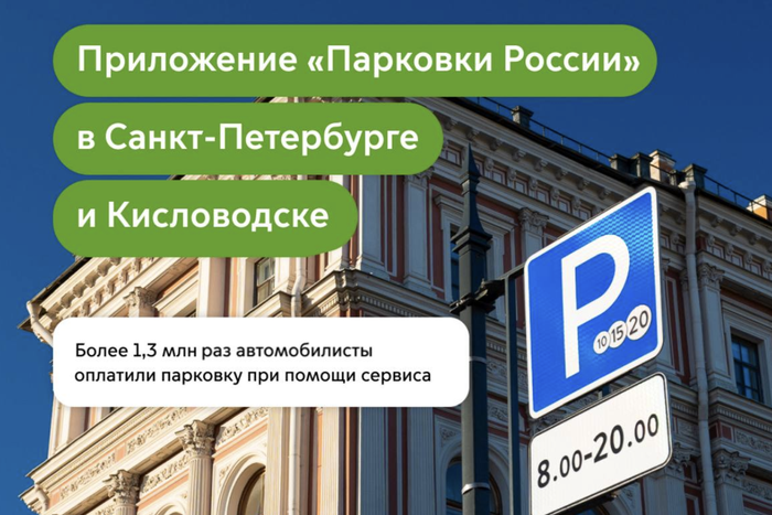 Более 1,3 млн раз водители оплатили парковки Санкт-Петербурга и Кисловодска через "Парковки России" этим летом
