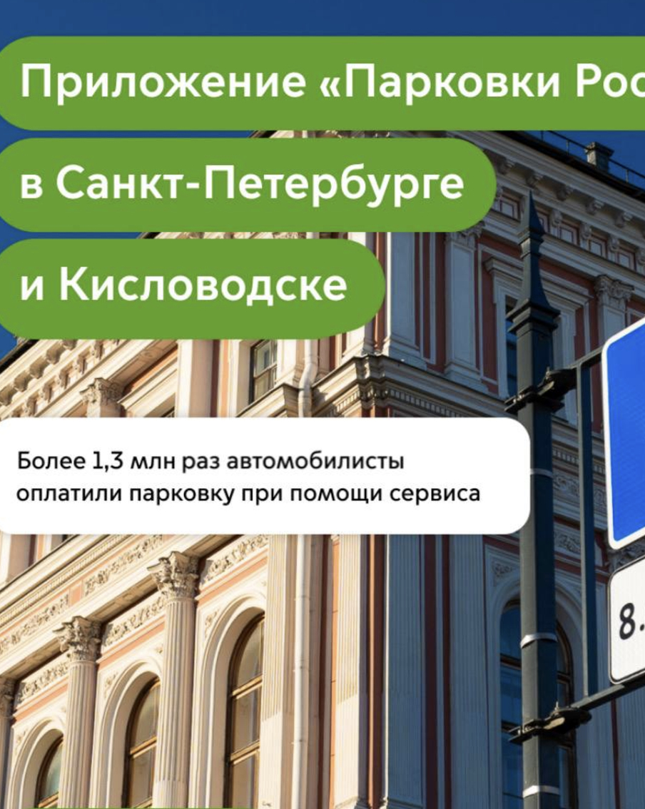 Более 1,3 млн раз водители оплатили парковки Санкт-Петербурга и Кисловодска через "Парковки России" этим летом