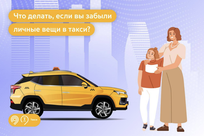 Что делать, если вы забыли в такси свои личные вещи