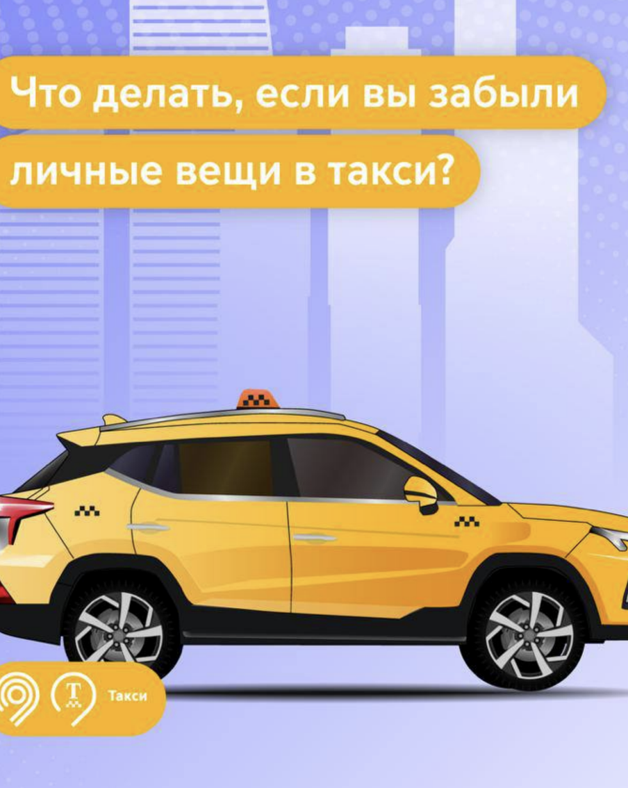 Что делать, если вы забыли в такси свои личные вещи