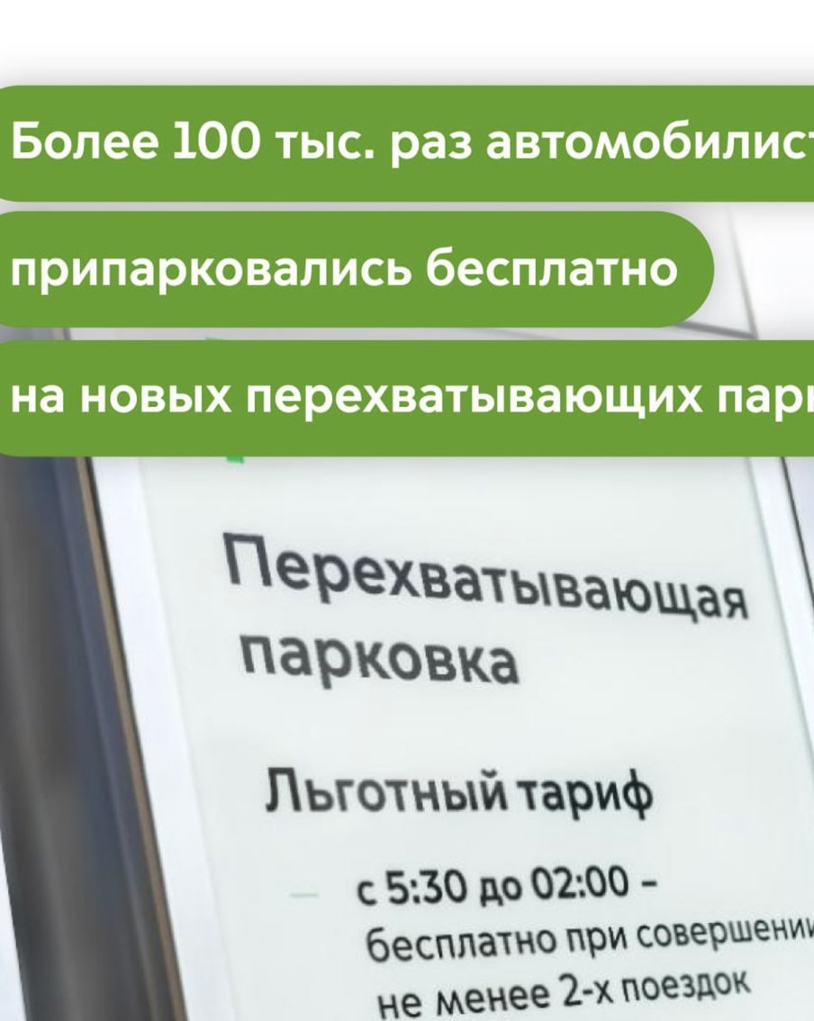 Более 100 тысяч раз водители припарковались бесплатно на новых перехватывающих парковках