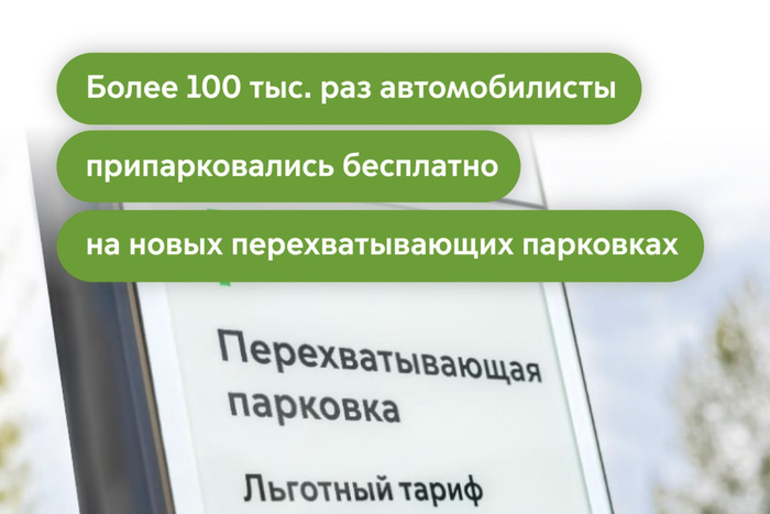 Более 100 тысяч раз водители припарковались бесплатно на новых перехватывающих парковках