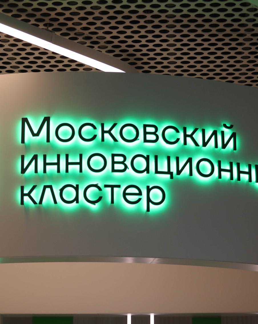 Собянин: Идёт набор резидентов для новых кластеров технологической долины МГУ