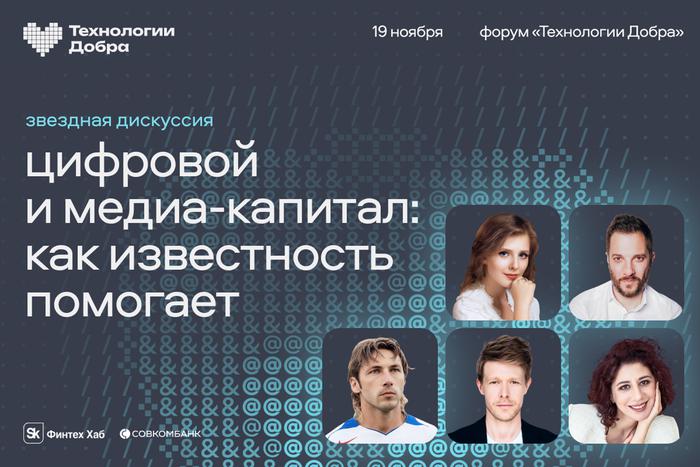 Звездная дискуссия на форуме «Технологии Добра»: «Цифровой и медиакапитал: как известность помогает»
