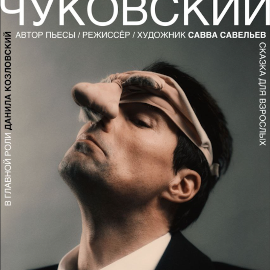 Данила Козловский в роли Чуковского