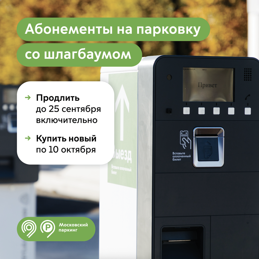 Москвичи могут продлить абонемент на парковку со шлагбаумом на октябрь до 25 сентября