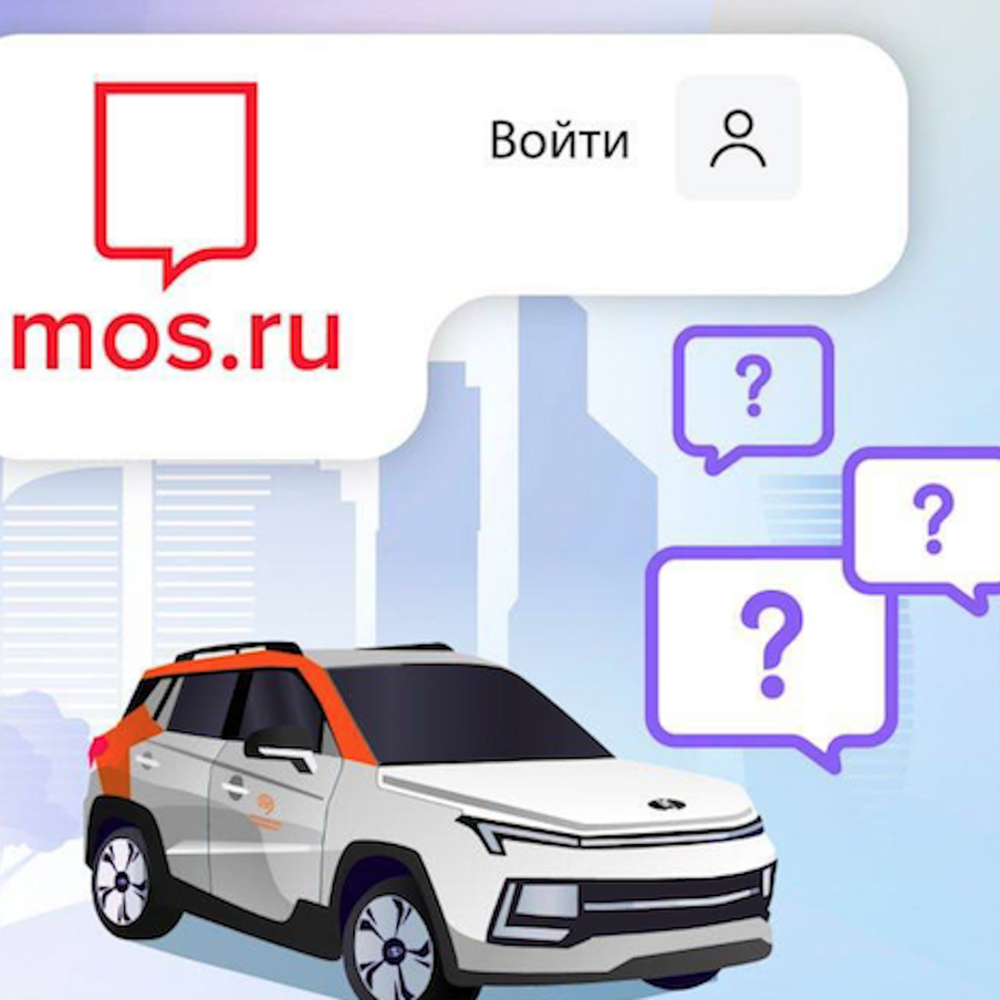 Для пользования сервисом каршеринга необходима верификация личности через mos.ru