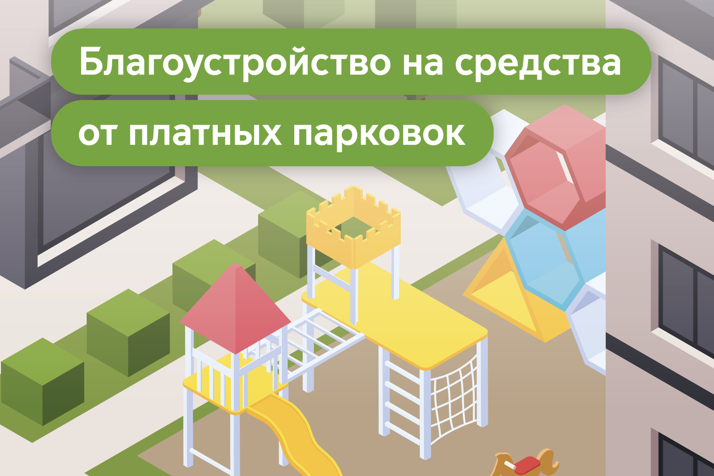 В четырёх районах ВАО Москвы обновили 17 дворов на деньги от платных парковок