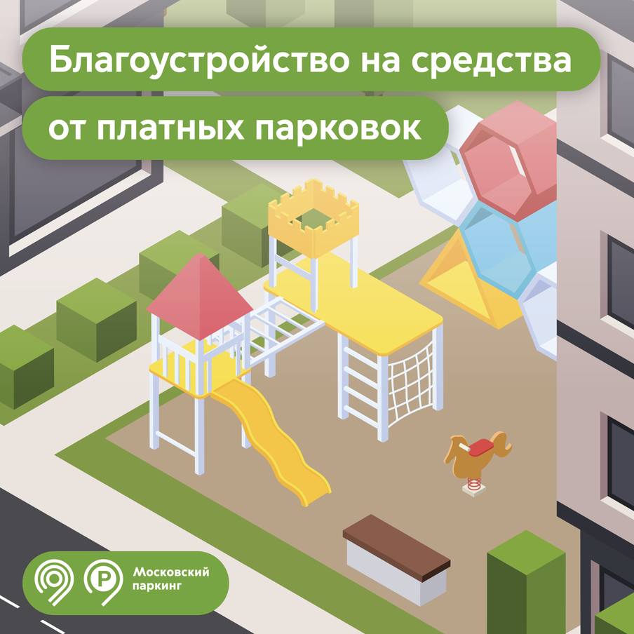 17 дворов на востоке Москвы были благоустроены на средства от платных парковок в этом году