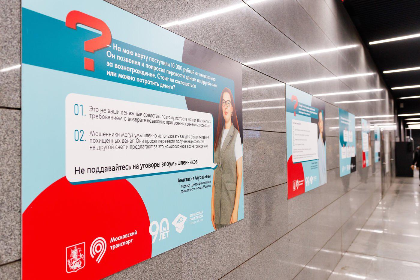 В метро открылась выставка, посвящённая финансовой безопасности