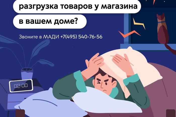 Инспекторы МАДИ с начала года выявили 45 случаев нарушения правил разгрузки товаров в ночное время суток