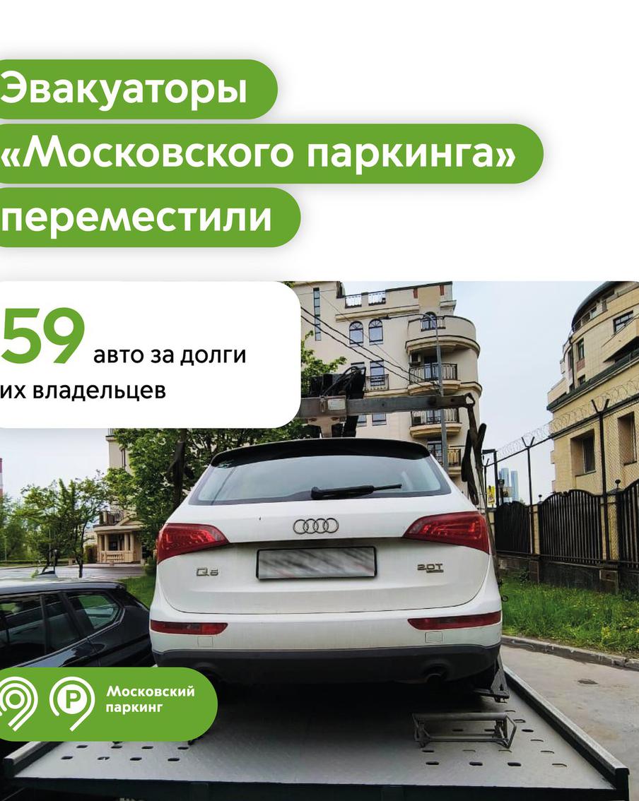 Максим Ликсутов: 59 автомобилей переместили эвакуаторы "Московского паркинга" за крупные долги их владельцев