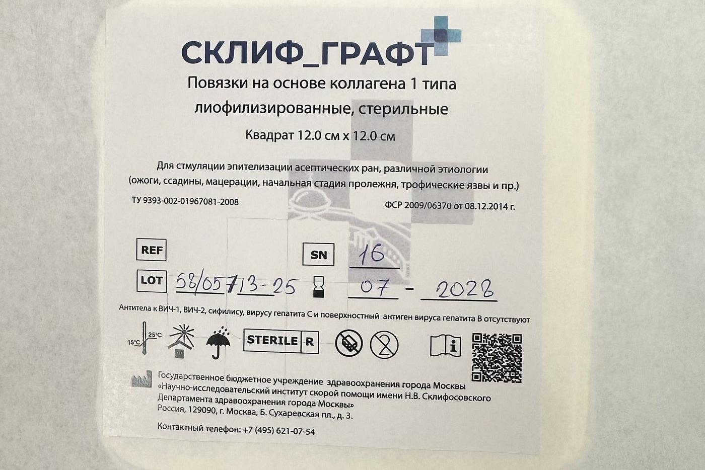 Коллагеновая повязка, разработанная Склифом.