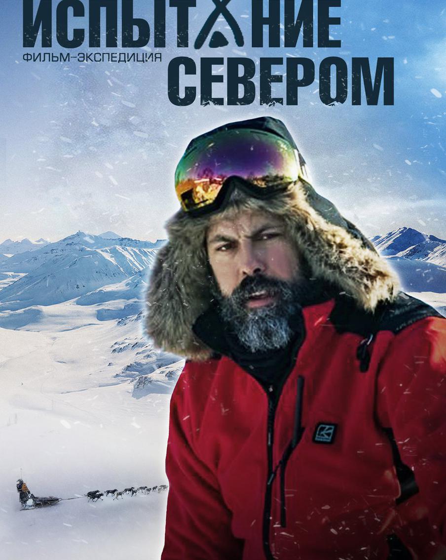 Документальный фильм "Испатание севером" рассказывает о самой протяжённой в России гонке на собачьих упряжках "Берингию".