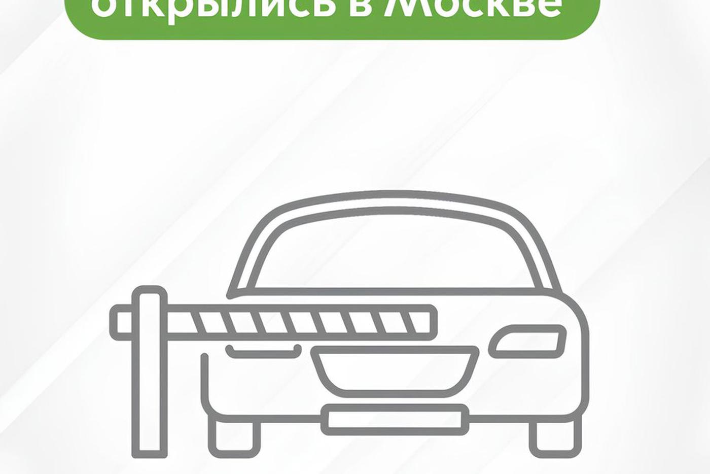 Максим Ликсутов рассказал об открытии в Москве семи новых парковок со шлагбаумом