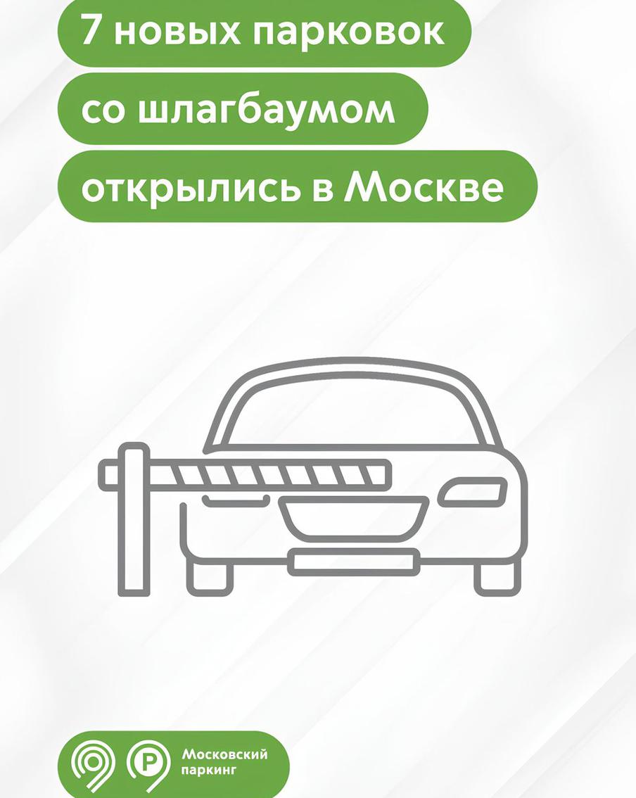 Максим Ликсутов рассказал об открытии в Москве семи новых парковок со шлагбаумом