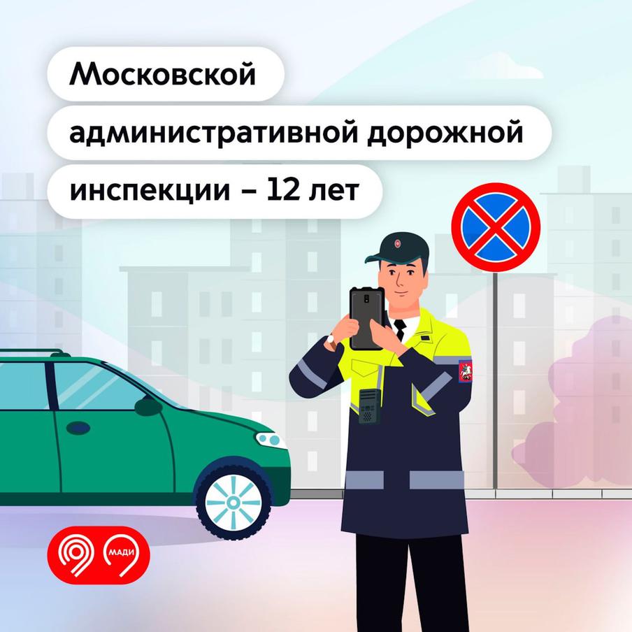 МАДИ 12 лет заботится о безопасности и комфорте на дорогах столицы