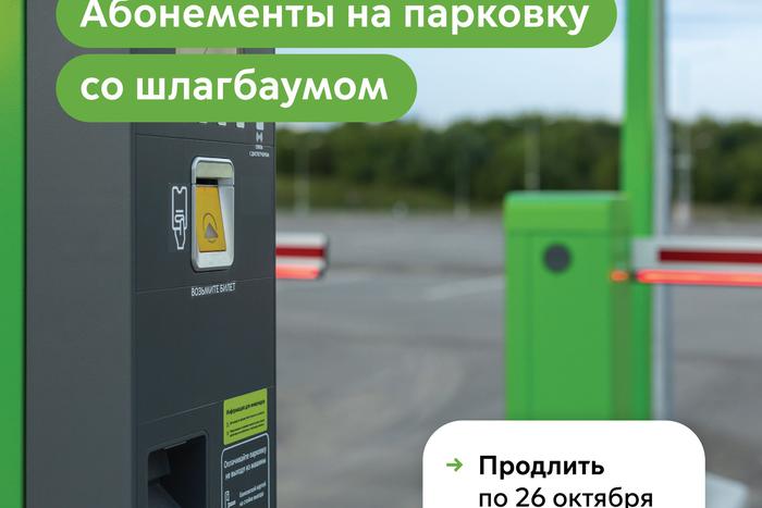 Максим Ликсутов: продлить абонемент на парковку со шлагбаумом можно до 26 октября включительно