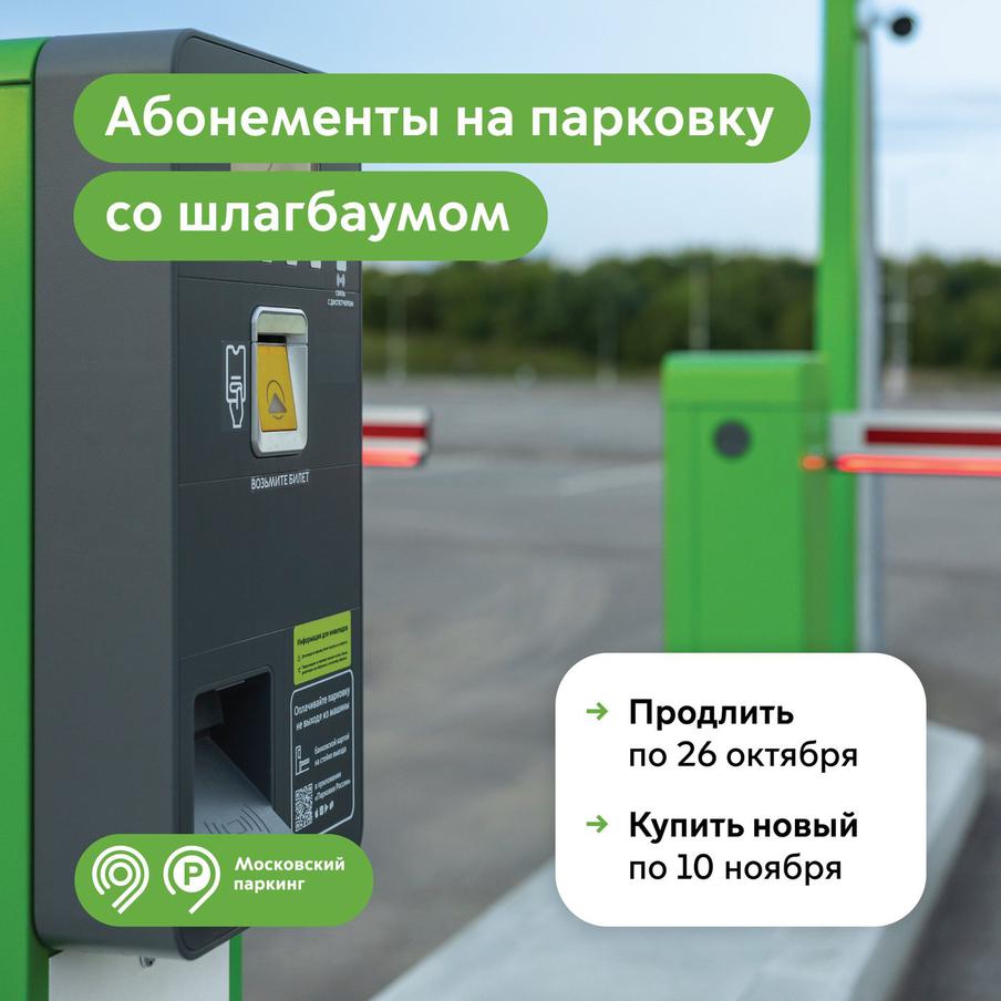 Максим Ликсутов: продлить абонемент на парковку со шлагбаумом можно до 26 октября включительно