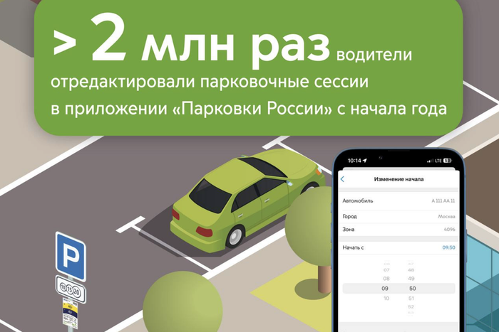 Функцией исправления ошибок в приложении "Парковки России" автомобилисты воспользовались более 2 млн раз