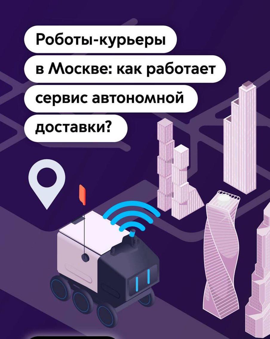 Курьеры-роверы доставляют заказы в более чем 20 районах Москвы