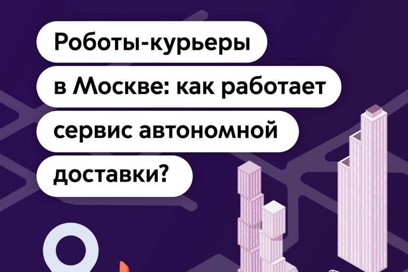 Курьеры-роверы доставляют заказы в более чем 20 районах Москвы