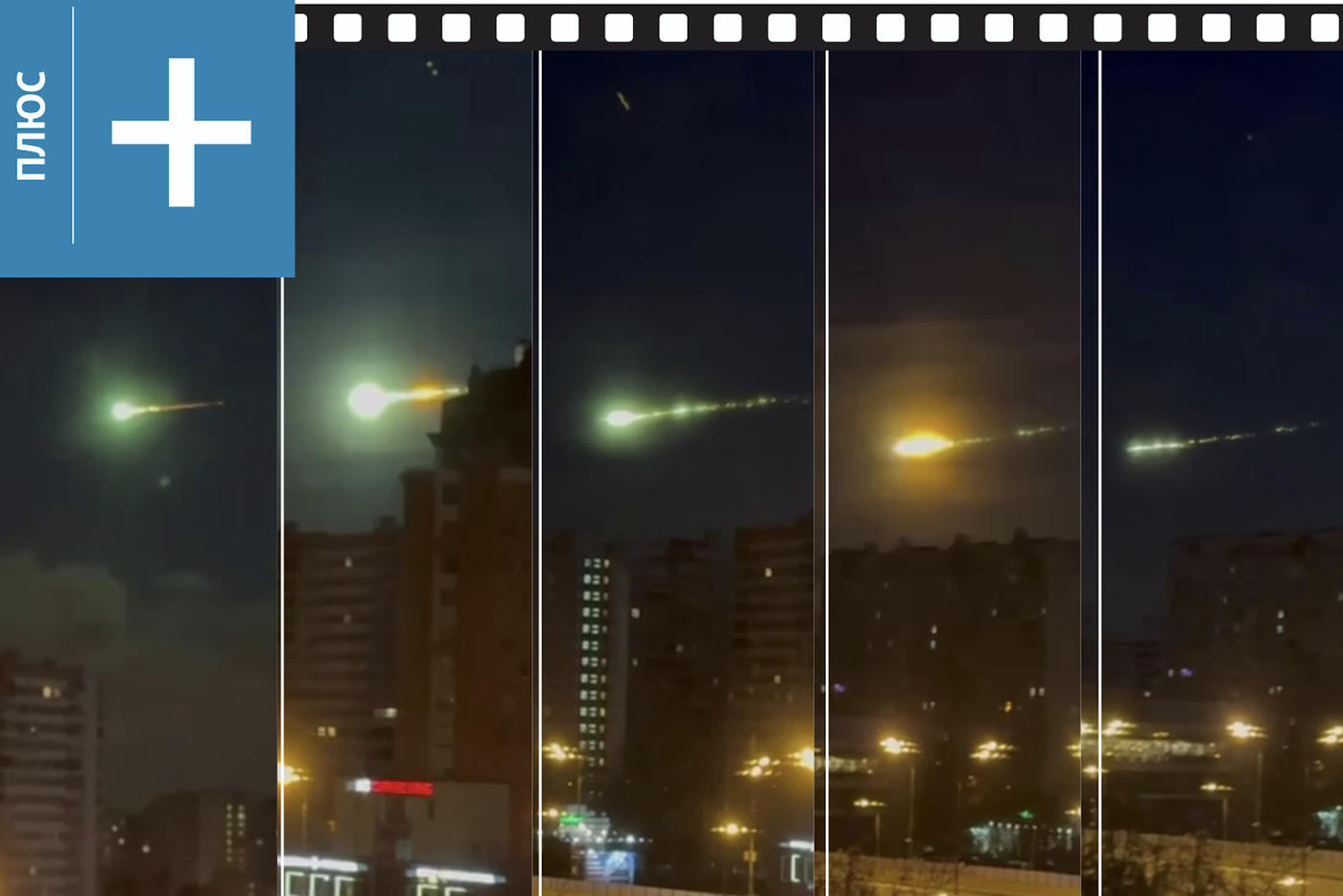 Метеорит или НЛО: какой объект пронёсся в небе над Москвой