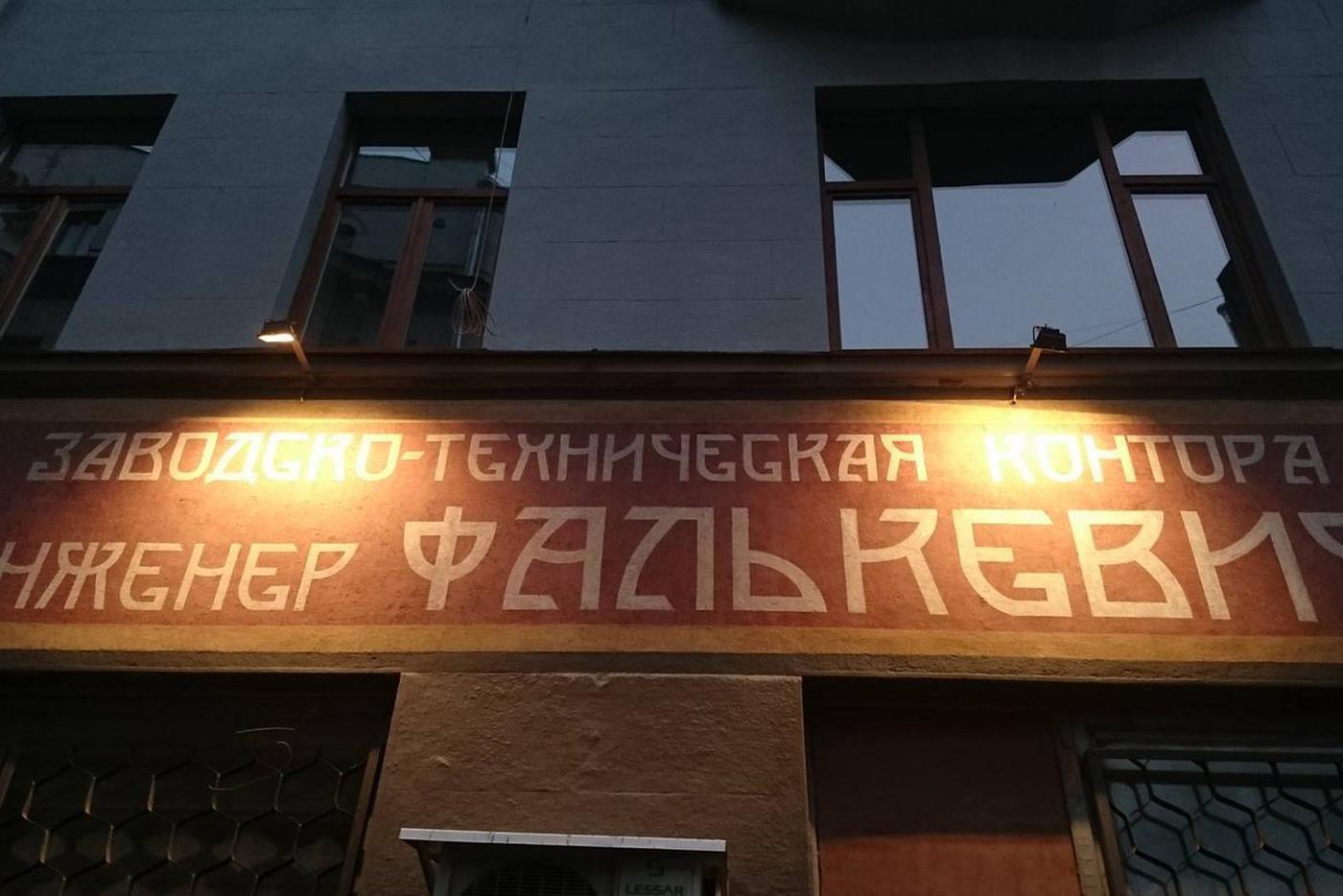 Инженер Фалькевич был талантливым человеком.