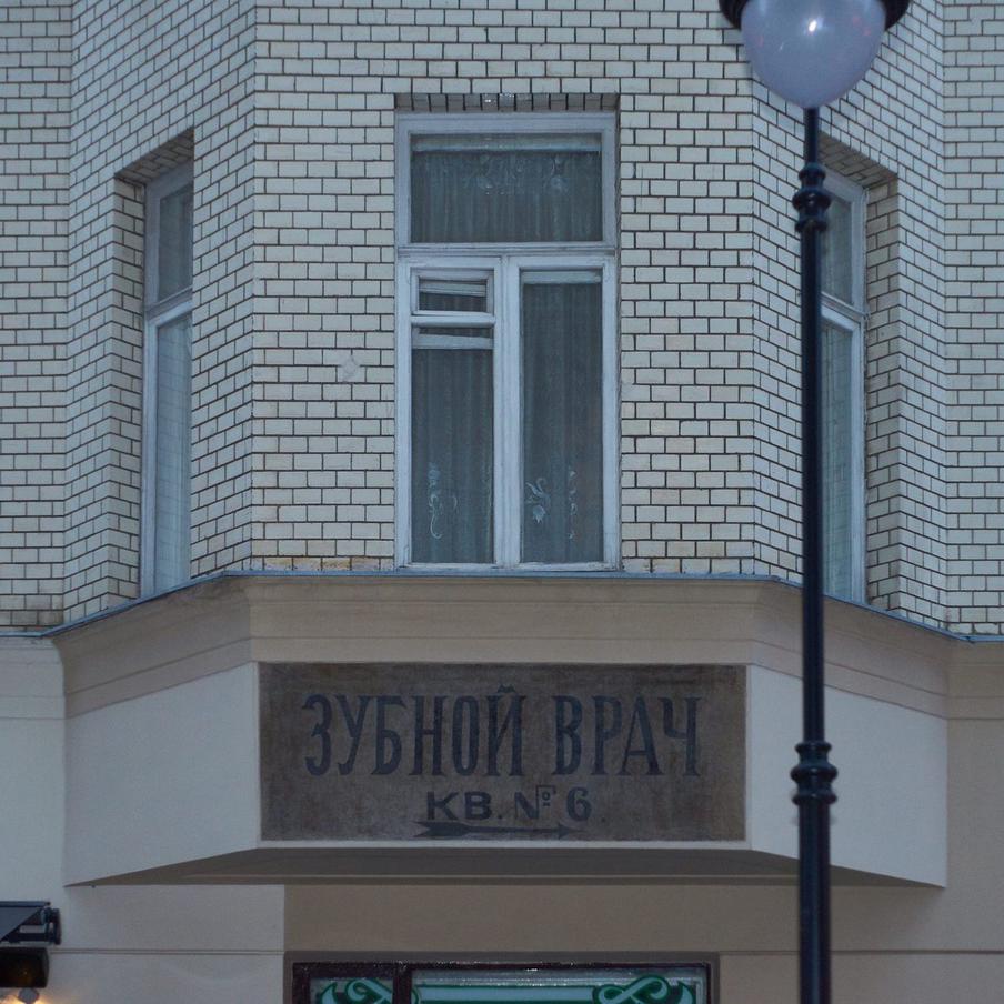 Зубной врач на Малой Бронной зарабатывал явно неплохо.