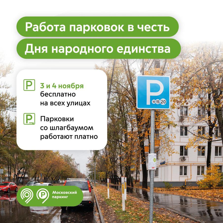 Максим Ликсутов: в честь Дня народного единства парковаться в Москве можно бесплатно