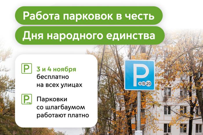 Максим Ликсутов: в честь Дня народного единства парковаться в Москве можно бесплатно