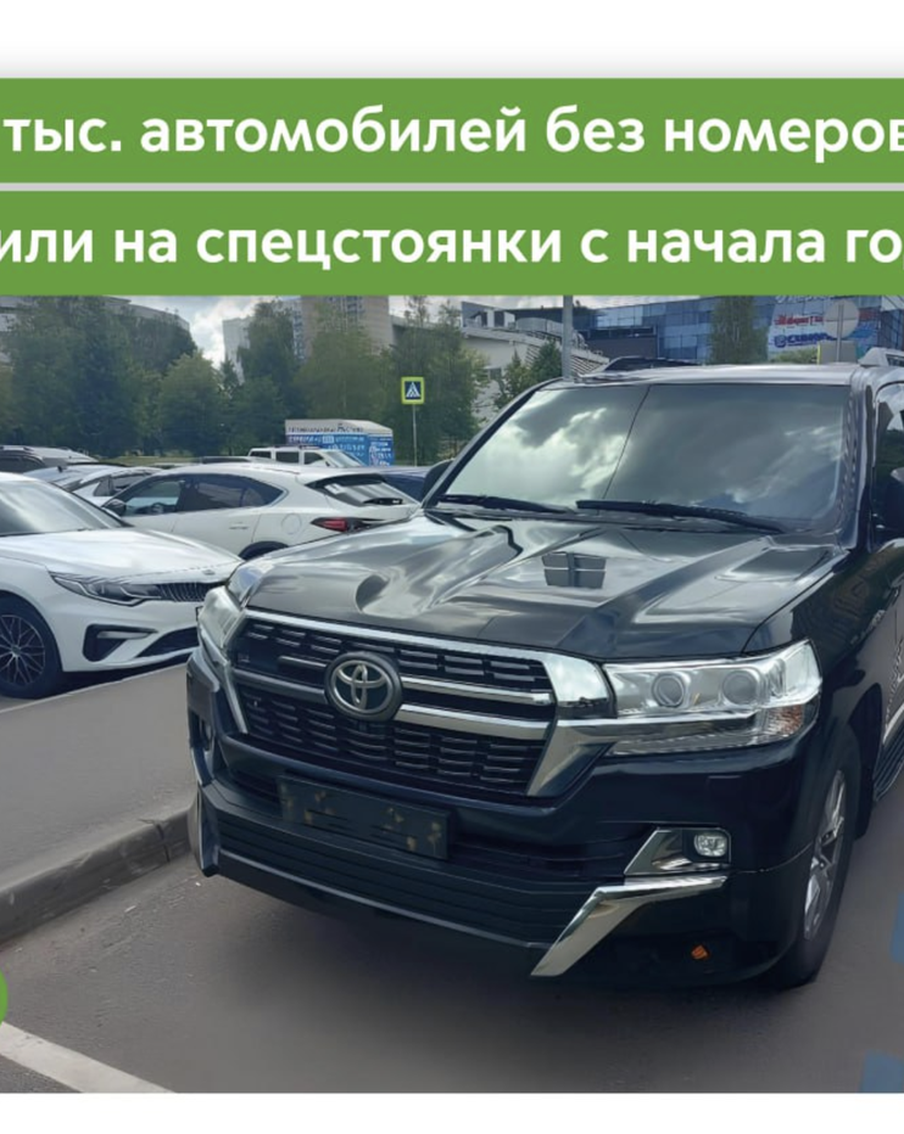 Более 1,6 тыс. автомобилей без номеров переместили на спецстоянки с начала года