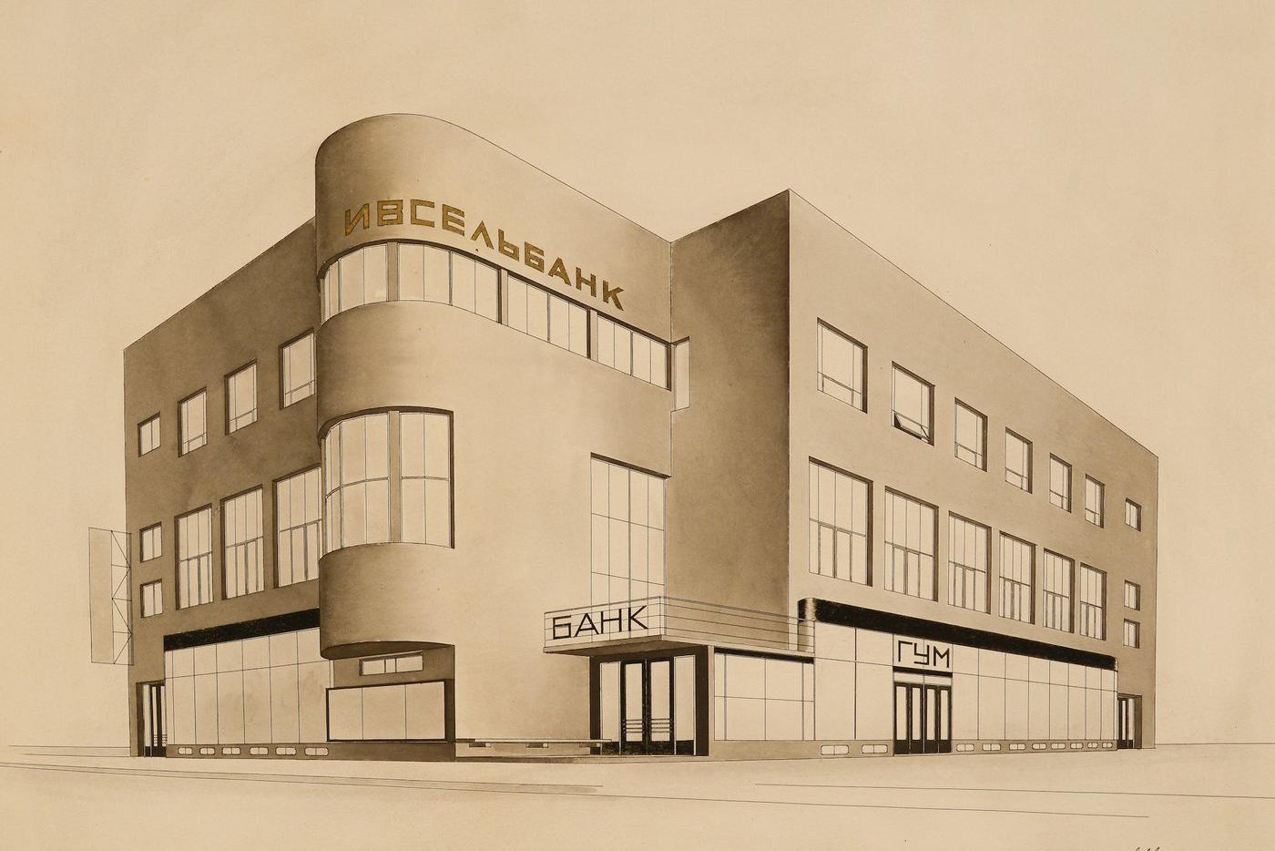 В. А. Веснин. Здание Ивановского сельскохозяйственного банка и универмага в городе Иваново-Вознесенск (Иваново). 1927 г.