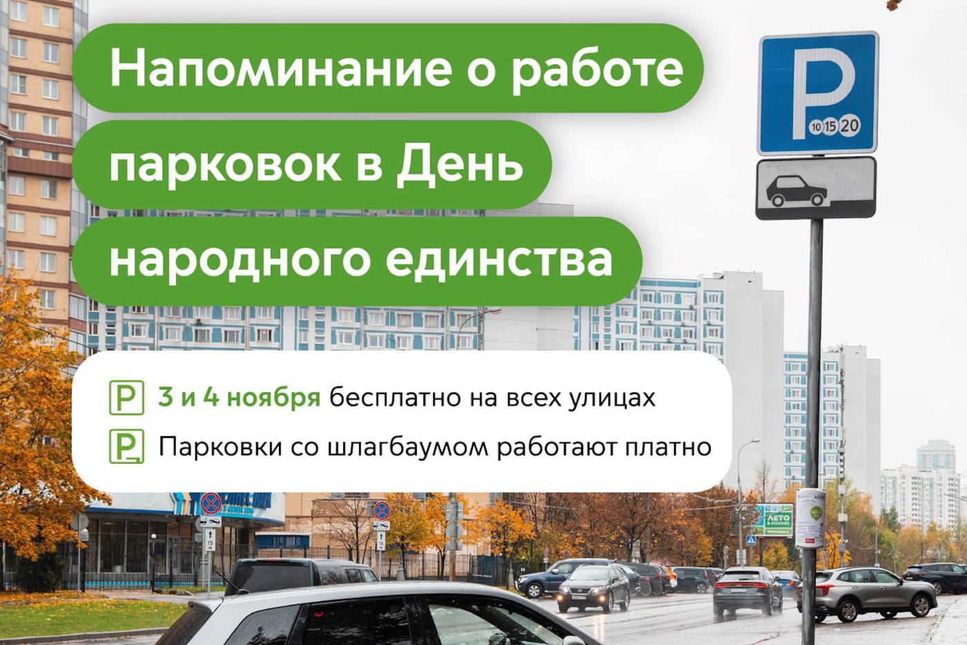 Максим Ликсутов: 3 и 4 ноября парковаться в Москве можно бесплатно