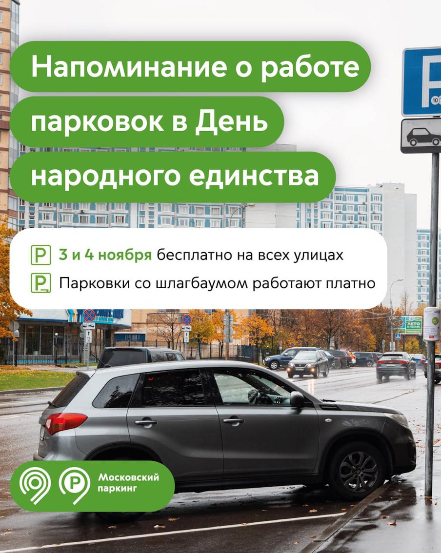 Максим Ликсутов: 3 и 4 ноября парковаться в Москве можно бесплатно