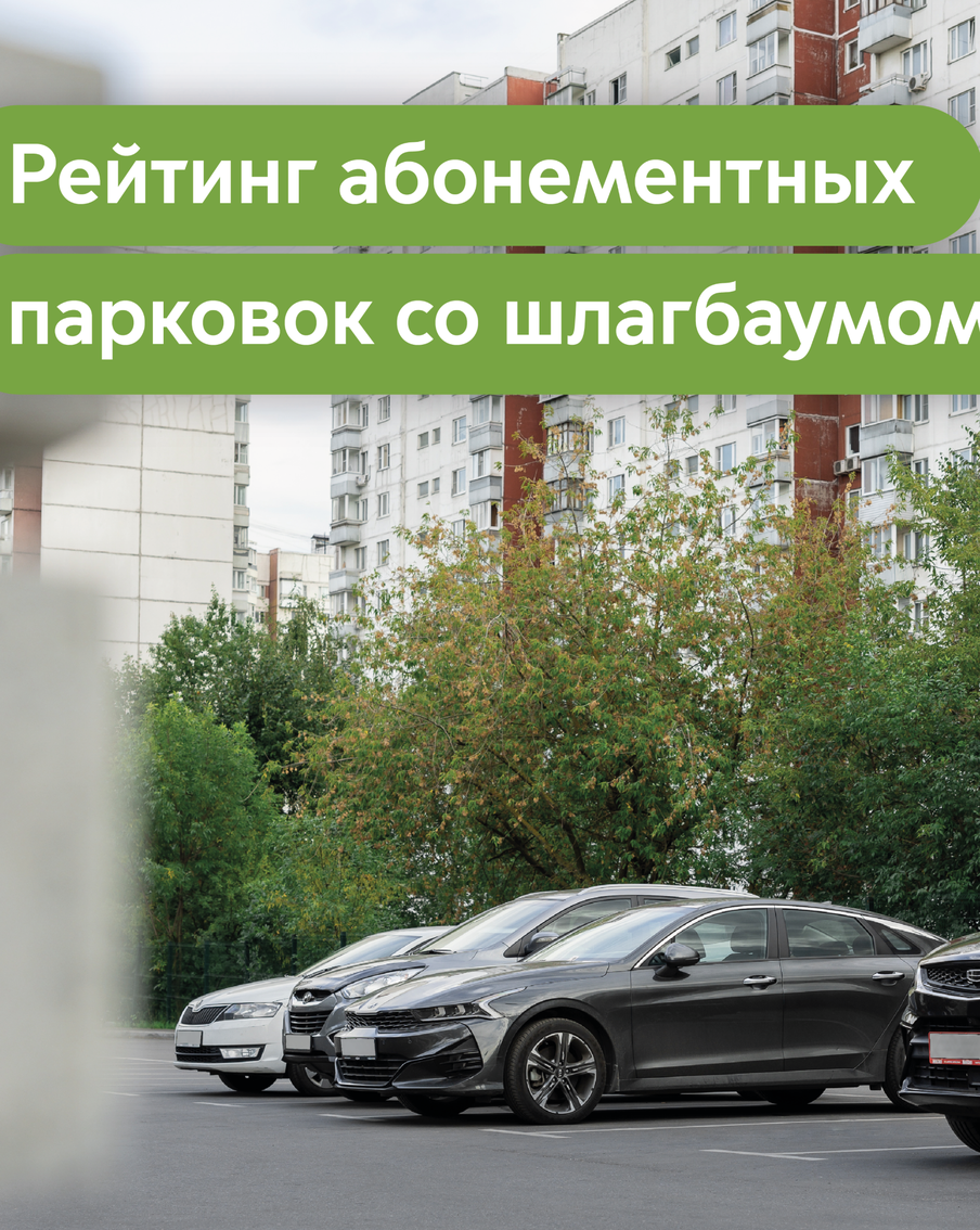 Более 50 абонементных парковок со шлагбаумом сейчас работает в Москве