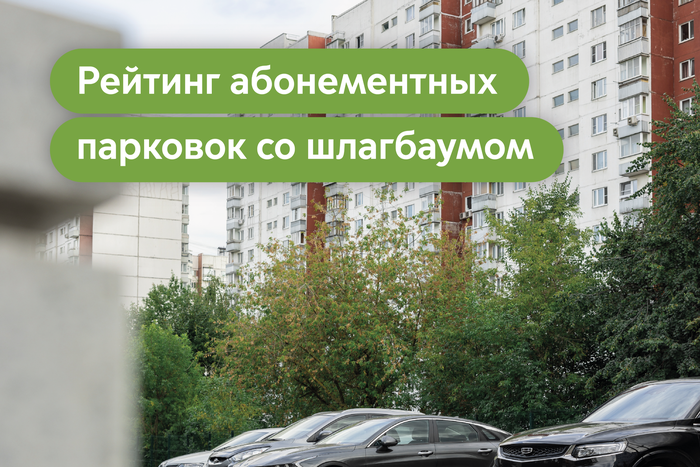 Более 50 абонементных парковок со шлагбаумом сейчас работает в Москве
