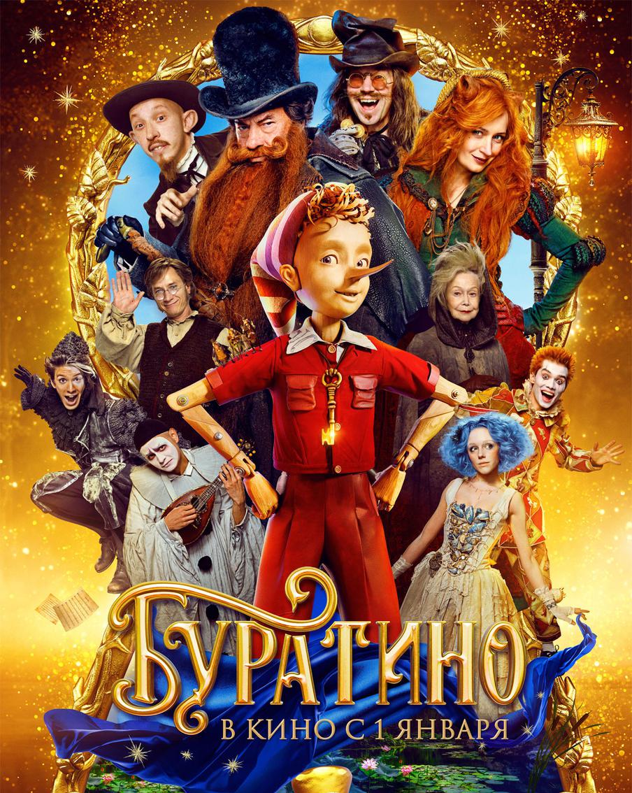 В фильме "Буратино" собрался интересный актёрский состав.