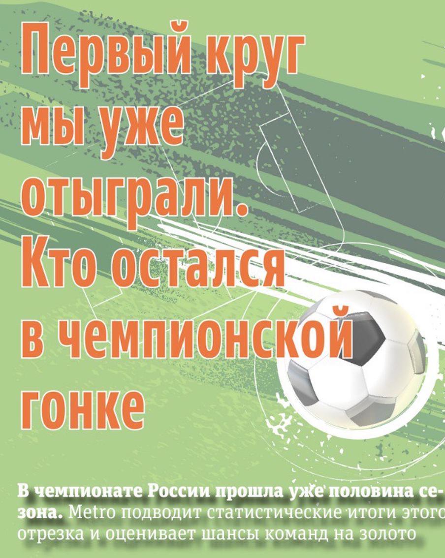 В чемпионате России прошла половина сезона: итоги и шансы команд на золото