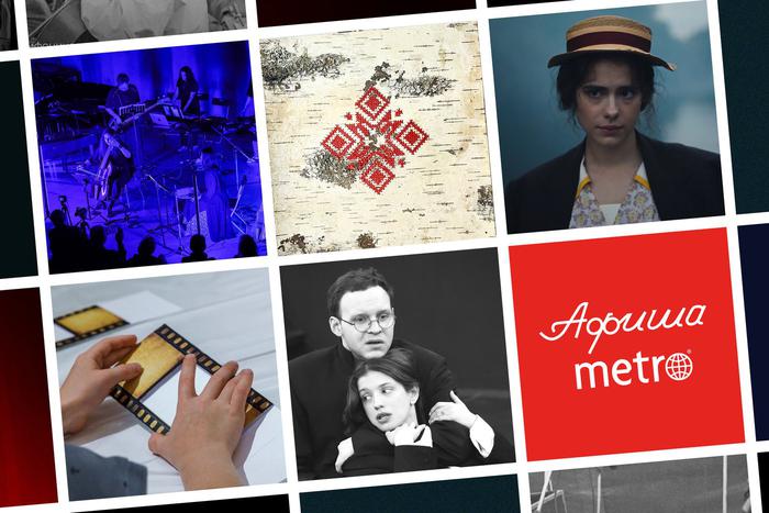 Детство Маргариты, маски героев Чехова и вафельное сердце: всё это в афише Metro на эти выходные и будущую неделю