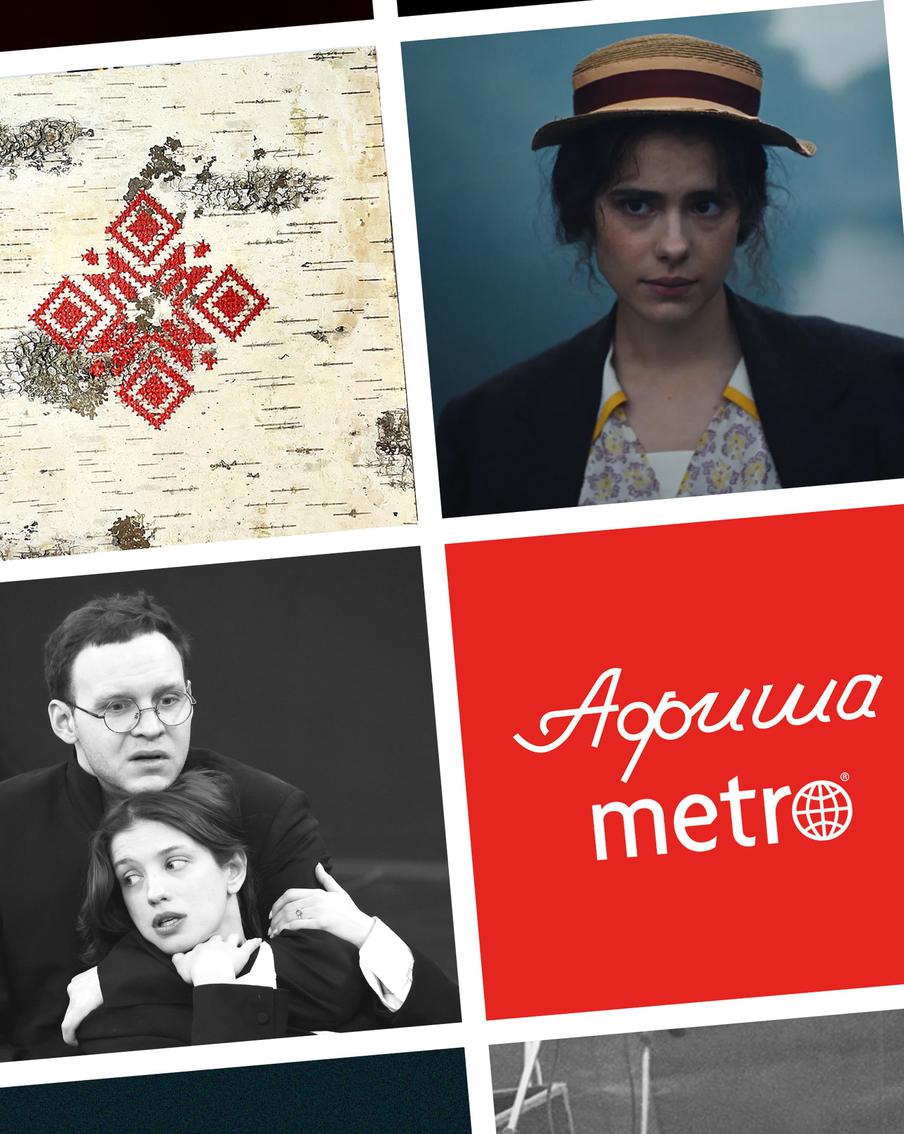 Детство Маргариты, маски героев Чехова и вафельное сердце: всё это в афише Metro на эти выходные и будущую неделю