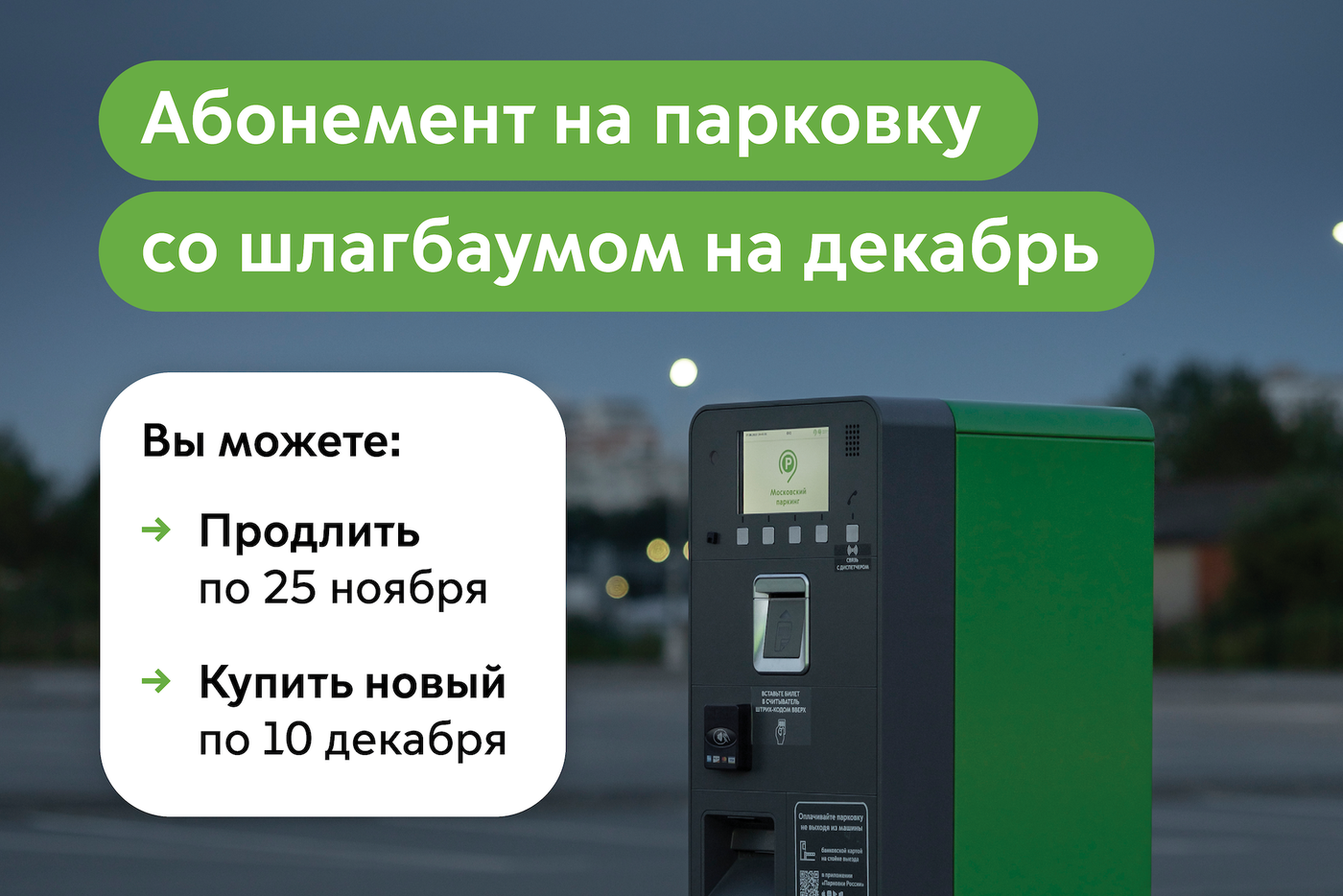Максим Ликсутов: продлить абонемент на парковку со шлагбаумом на декабрь можно до 25 ноября включительно