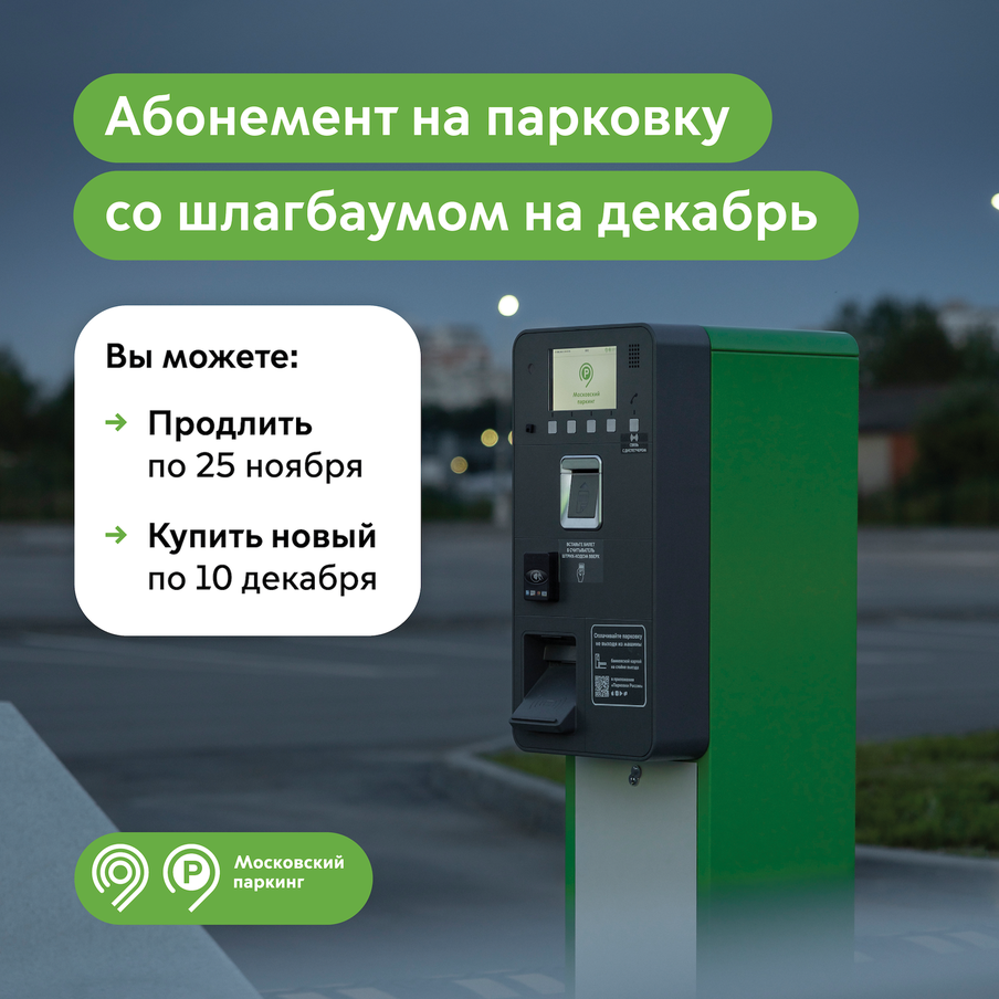 Максим Ликсутов: продлить абонемент на парковку со шлагбаумом на декабрь можно до 25 ноября включительно