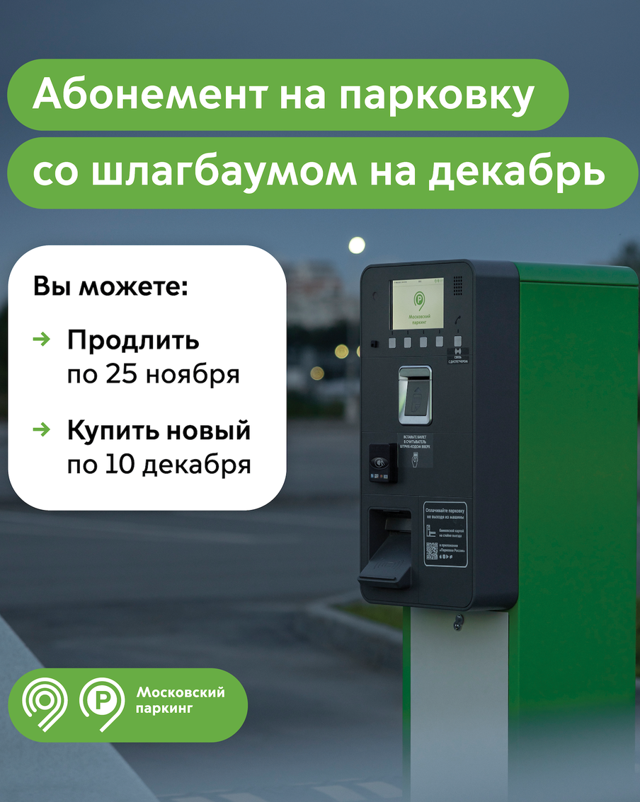 Максим Ликсутов: продлить абонемент на парковку со шлагбаумом на декабрь можно до 25 ноября включительно