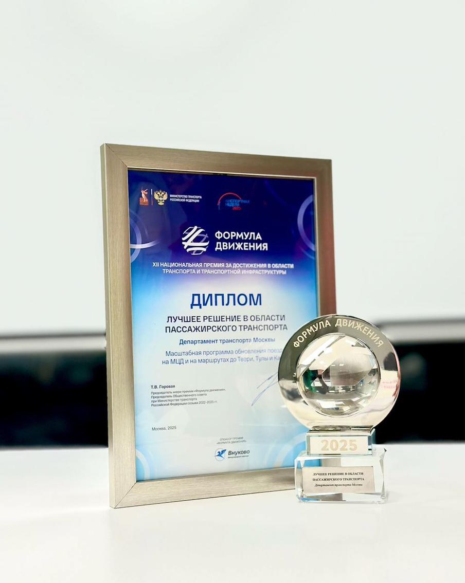 Программа обновления поездов на МЦД и маршрутах до Твери, Тулы и Калуги победила на Национальной премии "Формула движения"