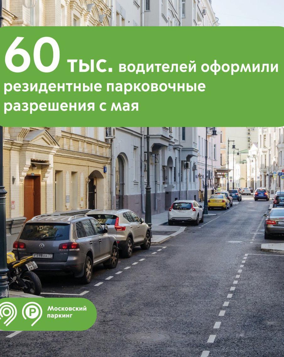 Максим Ликсутов: 60 тыс. водителей получили возможность приоритетной парковки рядом с домом в результате расширения зоны резидентных разрешений